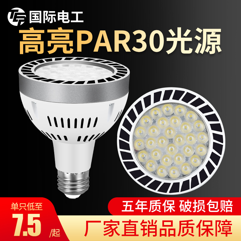 par30射灯灯泡led射灯灯芯E27光源配件替换灯头cob帕泡嵌入式射灯