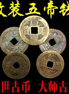 真品五帝铜钱古钱币压门槛专用顺治康熙雍正乾隆嘉庆道光通宝单枚