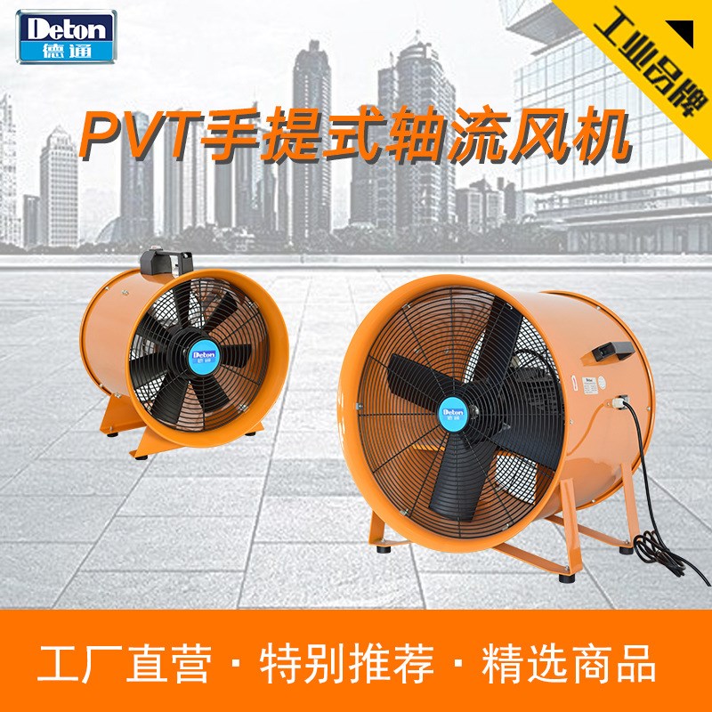 德通手提式轴流风机工业移动式管道抽风机通风机排风扇换气扇