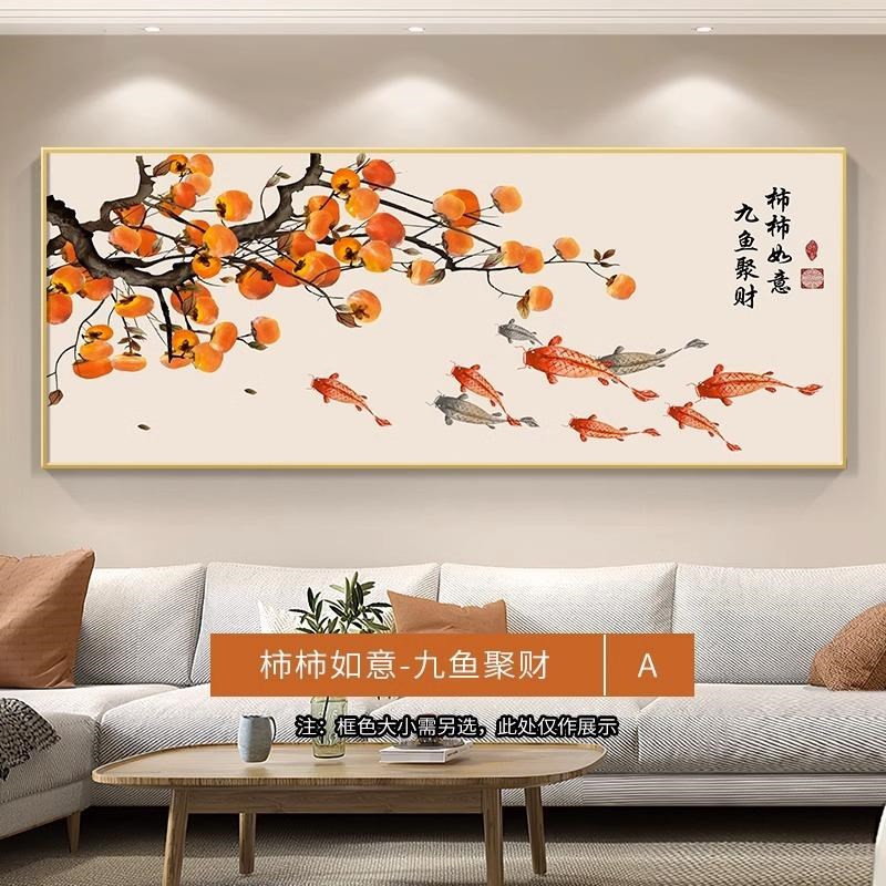 网红中式柿柿如九鱼图意客厅装饰画卧室床头横幅壁新画沙发背景墙图片
