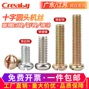 镀彩锌圆头十字槽螺丝开关插座面板螺栓盘头螺丝钉M3M4M5M6M8M10