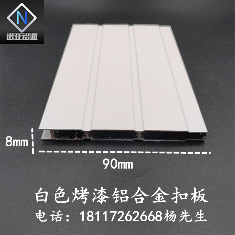 90*8mm加厚铝合金扣板 烤铝材/铝型材/铝合金