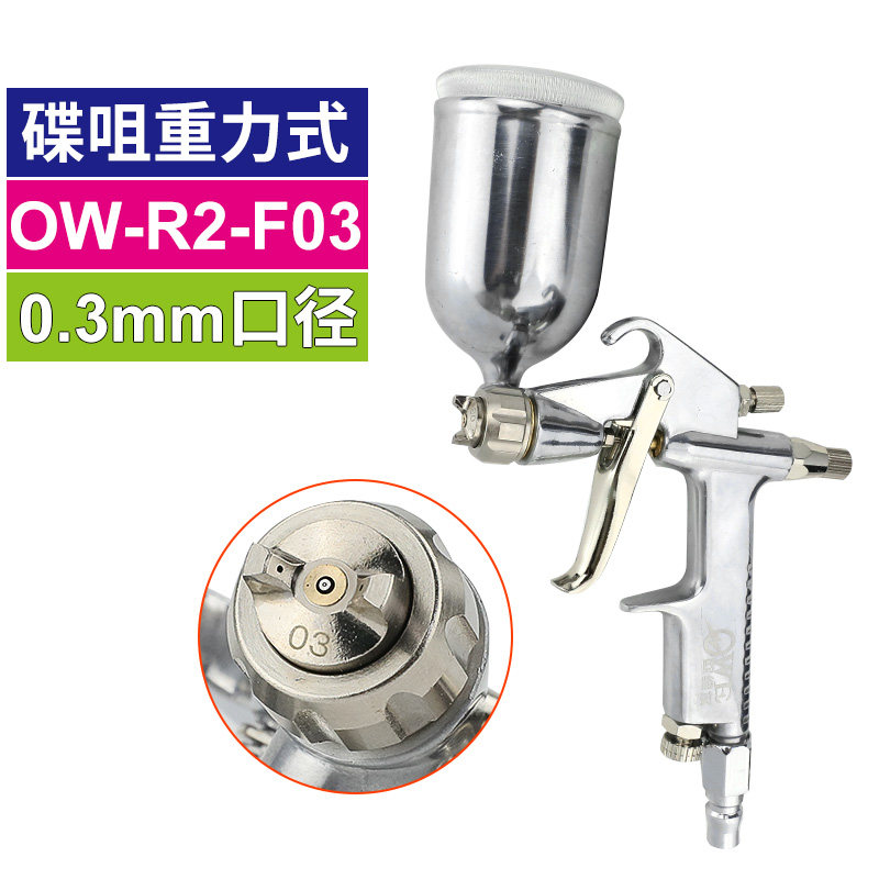 欧维尔OW-R2-F喷枪皮革碟型咀气动油漆喷涂0.3/0.5/0.8/1.0mm口径