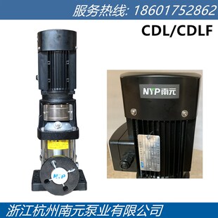 浙江南元 多级离心泵管道泵增压泵供水泵 泵业CDL CDLF不锈钢立式