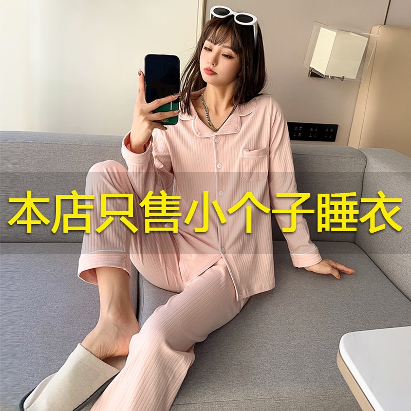 春季小个子纯棉睡衣女145矮个子春秋休闲全棉甜美家居服套装150cm