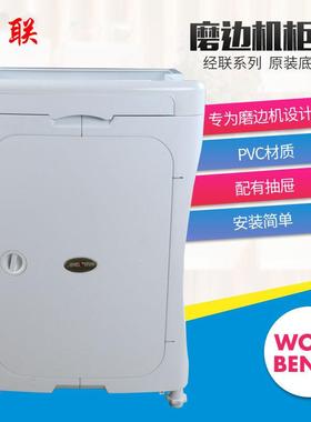 上海经联全自动磨边机工作台柜子PVC材质安装简单经联磨边机柜子