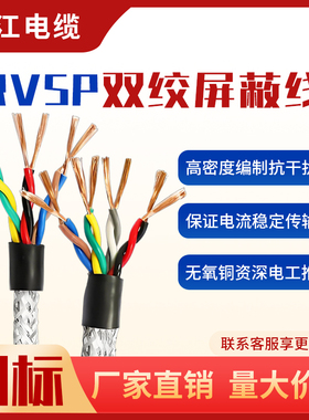 珠江电缆RVSP22双绞屏蔽线国标铜芯2芯0.5/0.75/2/4平通讯信号线