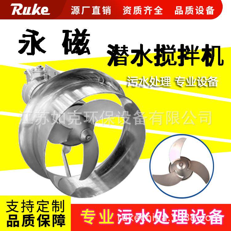 如克永磁潜水搅拌机 提升潜水搅拌器永磁同步电机水处理设备