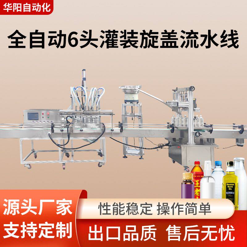 定制全自动液体灌装机玻璃水食用油醋白酒饮料罐装生产流水线设备