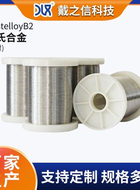 哈氏合金线HastelloyB2 镍钼铬合金高温线N10665 热交换器用圆丝