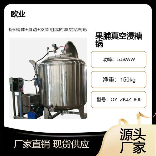 橙子片真空浸糖生产线 倒蒸红薯干真空浸糖工艺 果脯浸糖加工设备