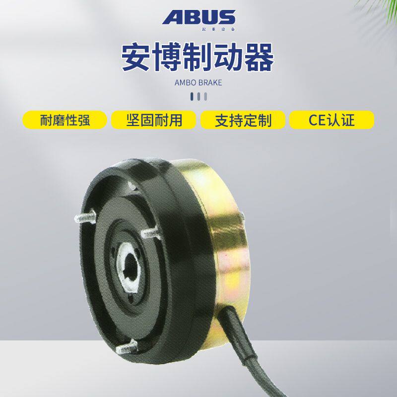 德国安博ABUS电动钢丝绳环链葫芦电磁刹车大车小车起升用 制动器