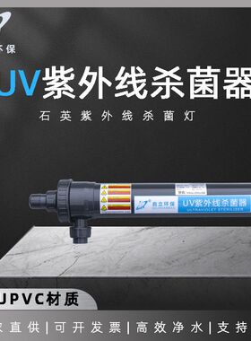 启立紫外杀菌器UV灯紫外杀菌灯全塑过流式杀菌器海水海洋馆杀菌灯