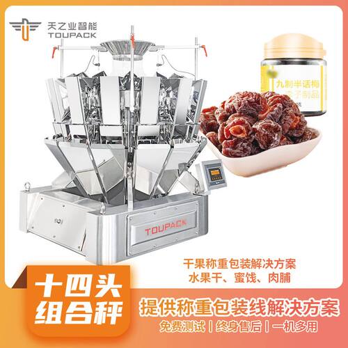多种蜜饯混合称重包装机 性能稳定称量精准西梅定量14头分装机