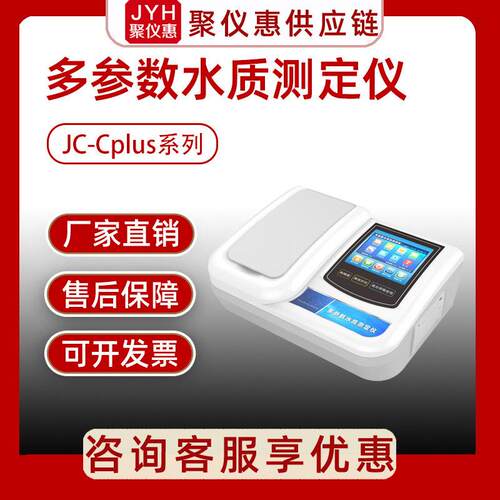 聚创JC-Cplus系列台式多参数水质测定仪重金属溶解氧氨氮总磷氮