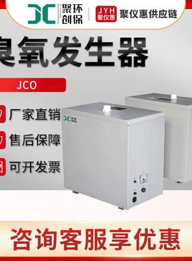 JCO系列臭氧杀菌消毒机移动式臭氧发生器 风冷中小型臭氧发生器