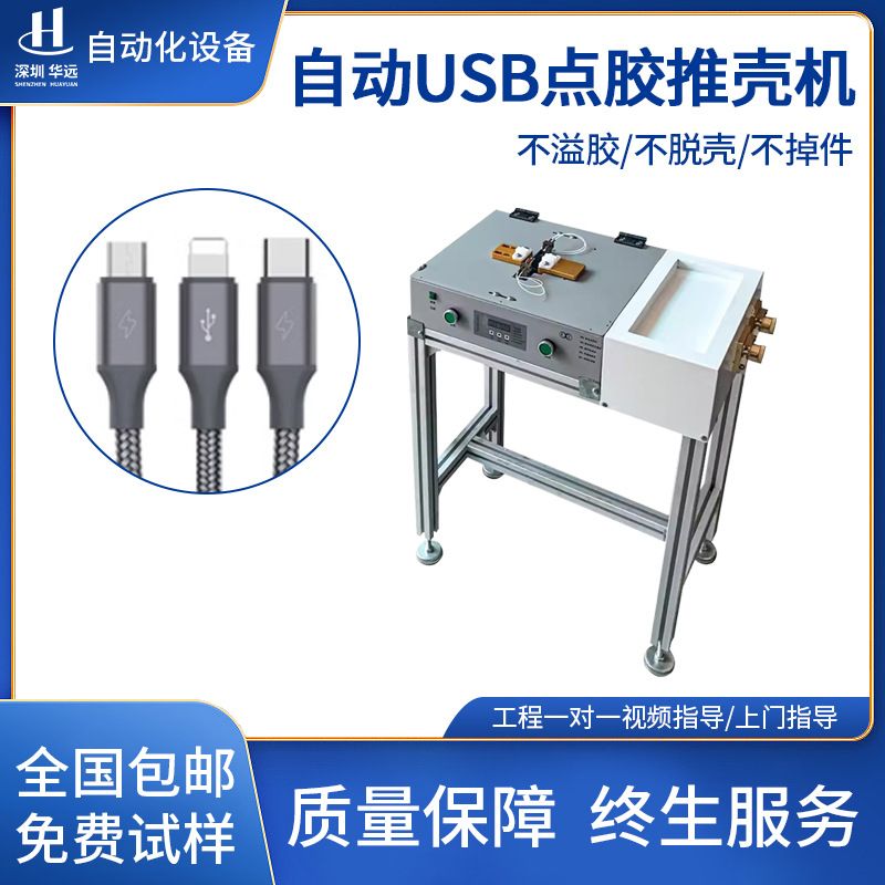 华远全自动USB点胶推壳一体机机双面灌胶苹果数据线推壳机器包邮