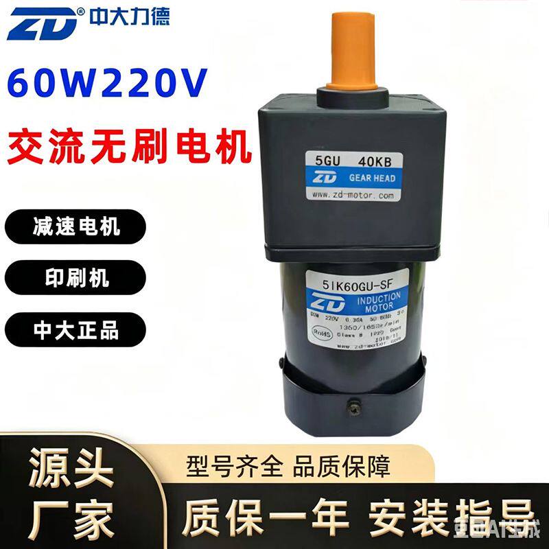 ZD 中大力德单相220V60W微型交流变频电动机齿轮减速刹车无刷电机