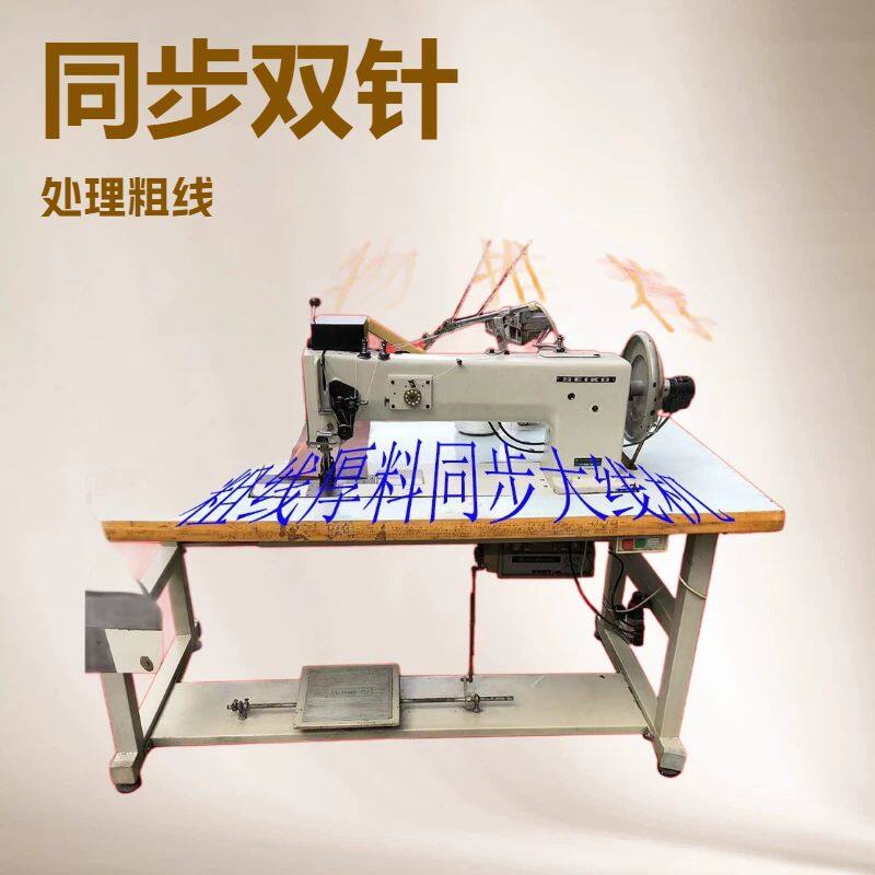 台式特种缝纫机 粗线 厚料 同步双针28BL帐篷沙发压大线 拼接针车