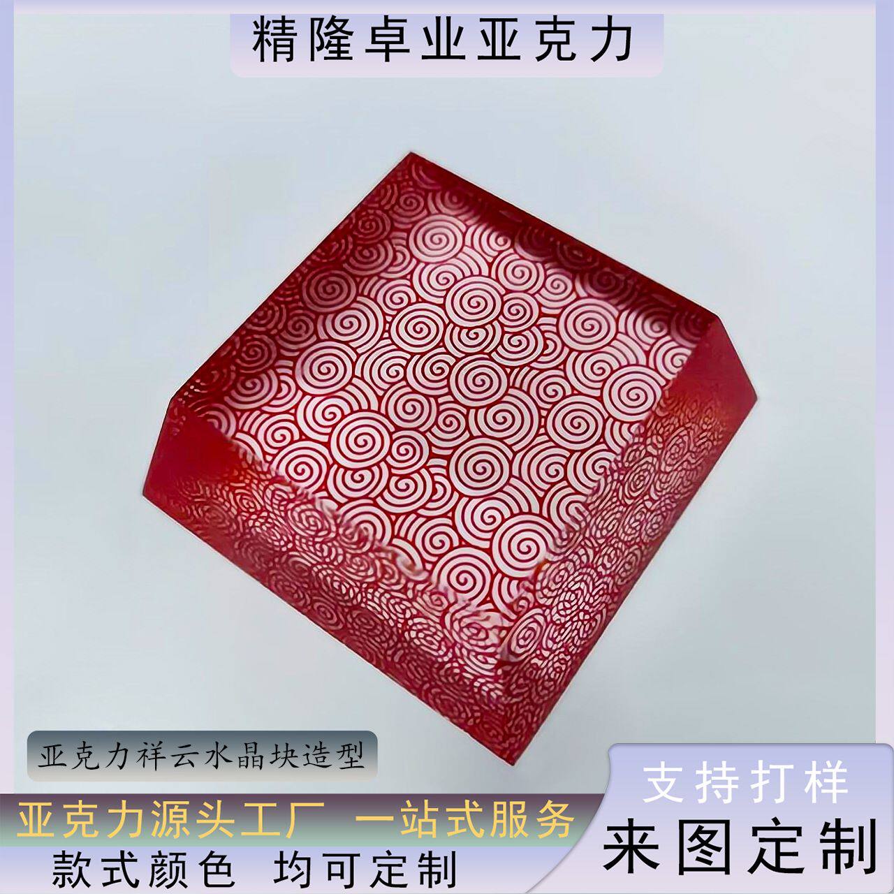 订作各种亚克力工艺品造型厂家 红色丝印祥云有机玻璃水晶砖