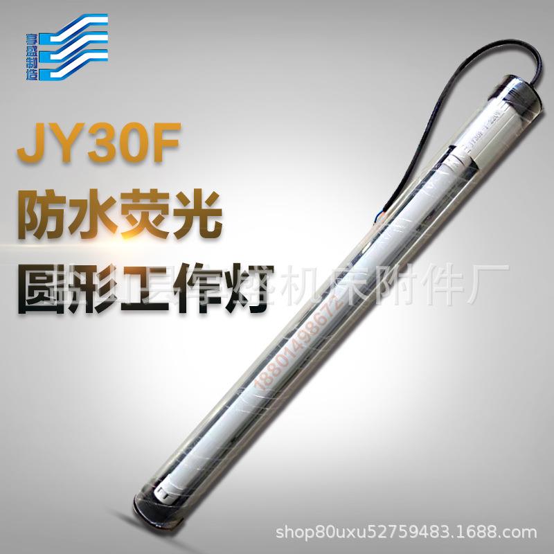 现货供应T8单管机床防水荧光工作灯JY30F车铣床照明灯具电压220V