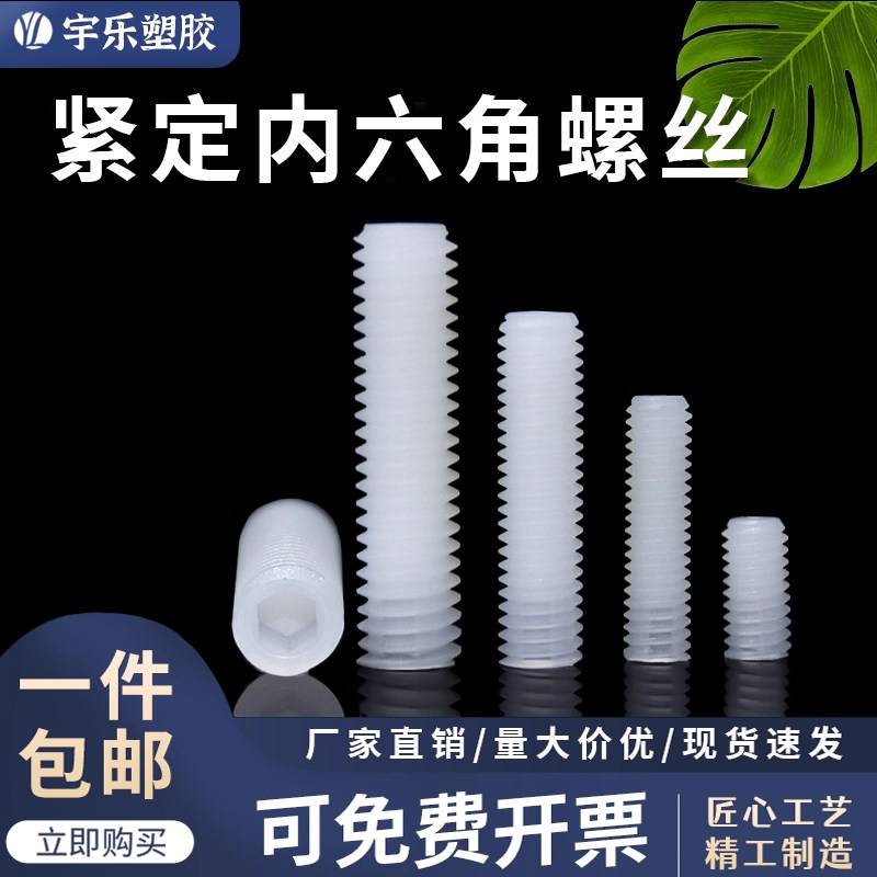 M4~M6紧定内六角尼龙螺丝 内六角塑料螺丝 螺钉螺柱 无头机米阻燃