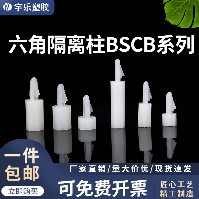 六角隔离柱BSCB系列尼龙内螺柱