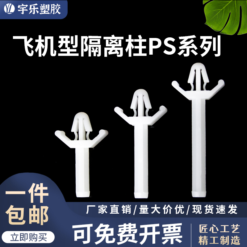 PS飞机隔离柱 单平底隔离塑料PC板间隔柱 单飞机头隔离柱 开孔4.8
