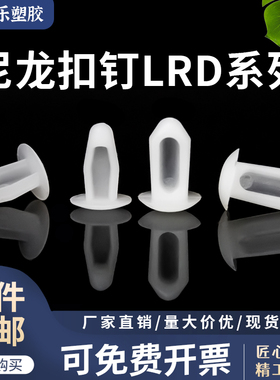 LRD-04 LRD-05 PC板固定扣 推入式尼龙铆钉塑胶扣钉简易铆钉黑/白