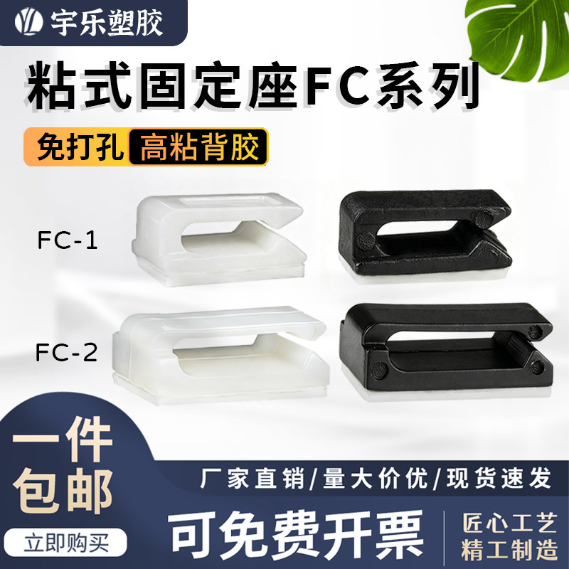 宇乐塑胶粘式固定座FC系列