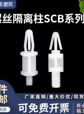 SCBM4螺丝隔离柱 单头扣式PCB板间隔柱 推入式 螺柱飞机头隔离柱