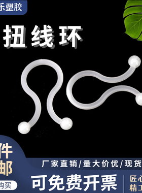 电线扭线扣 配线扭线环 塑料扭线环扣式T系球形扭线环 线束固定环