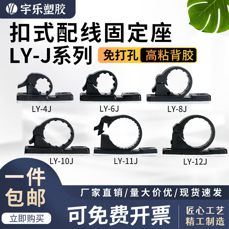 宇乐塑胶LY-J粘式配线固定座