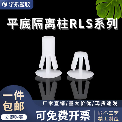 宇乐塑胶平底隔离柱RLS系列
