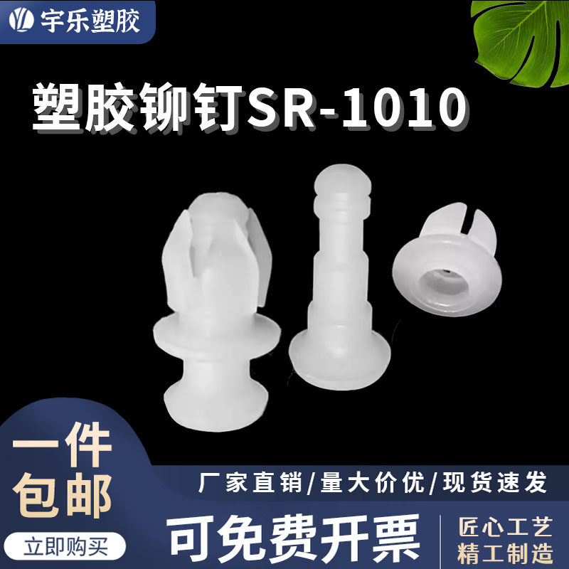 宇乐塑胶塑料铆钉公母扣