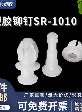 塑料铆钉 公母扣 尼龙铆钉SR1010 固定扣 子母扣尼龙扣钉黑/白色