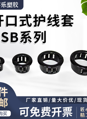 开口式护线套 OSB 扣式护线套 护线环黑色 护线圈 绝缘塑料护线套