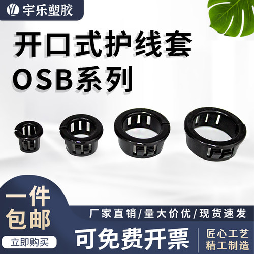 宇乐塑胶开口式护线套OSB