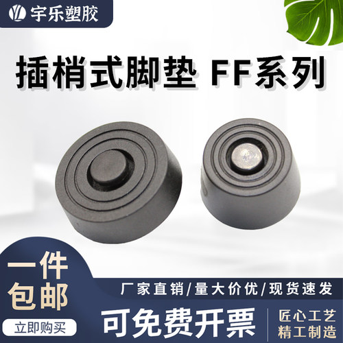 宇乐插鞘式塑胶垫FF机箱脚垫