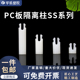固定柱开花柱 SS系列尼龙开花隔离柱垫高柱 绝缘PC板间隔柱 M3.2