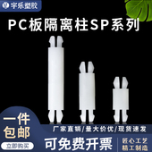 SP4尼龙双头M4塑胶PC板隔离柱 绝缘双头线路板支持柱 PC板孔M4.0
