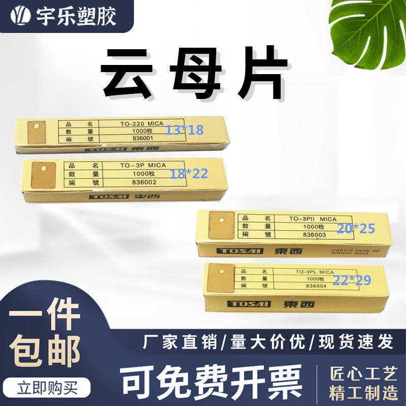 宇乐塑胶绝缘片有孔云母TO-220