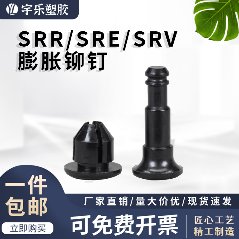 宇乐SRR/SRV/SRE固定尼龙铆钉