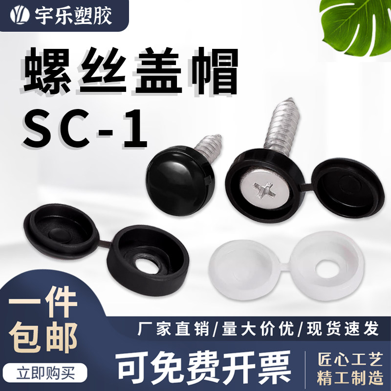 宇乐塑胶螺丝盖扣螺丝帽