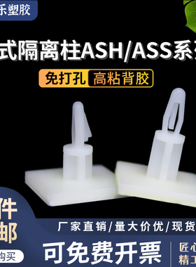 ASH/ASS系列粘式板隔离柱 M3/M4孔粘式飞机头PC板隔离柱 高粘背胶