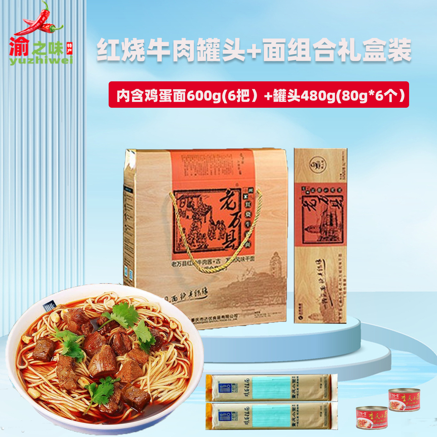 万城一面重庆小面红烧牛肉面老万县牛肉原汤面非油炸6人份礼盒装
