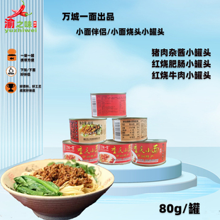 万城一面重庆小面万州杂酱面红烧牛肉肥肠面酱料罐头三种80g/罐