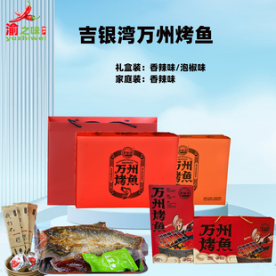 吉银湾万州烤鱼重庆特产加热即食香辣泡椒味预制菜火锅礼盒500g