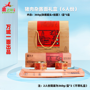 万城一面重庆小面杂酱带罐头调料老万县杂酱面6人份万州特产礼盒