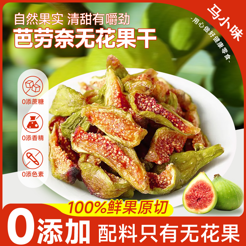 无糖无添加青皮无花果干马小味